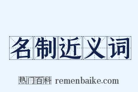 名制近义词是什么意思的图片